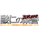 毆仁の榮譽 (attack on titan)