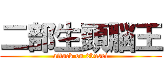 二部生頭脳王 (attack on 2busei)