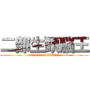 二部生頭脳王 (attack on 2busei)