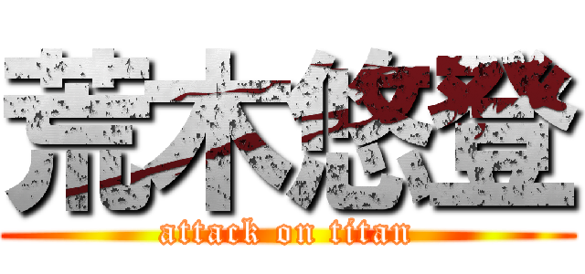 荒木悠登 (attack on titan)