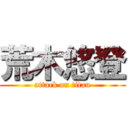 荒木悠登 (attack on titan)