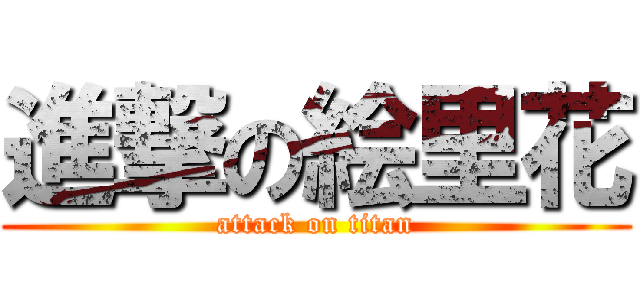 進撃の絵里花 (attack on titan)