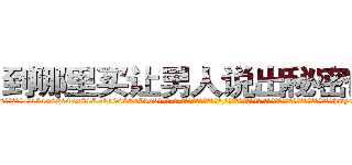 到哪里买让男人说出秘密的药 (到哪里买让男人说出秘密的药【电-话151x68344x817-Q1065427042元-吉-药-业】我们做的是长期生意,靠的是老客户长期支持 到哪里买让男人说出秘密的药在发表了一篇http://sngk.net/qmCA0X

参考消息网我们做的是长期生意,靠的是老客户长期支持也许我们早该意识到，就连鲍勃·霍斯金斯（金球奖戏剧类电影男主角 
)