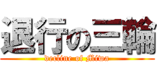 退行の三輪 (decline of Miwa)