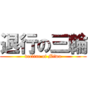 退行の三輪 (decline of Miwa)