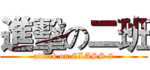 進擊の二班 (attack on CLASS 2)