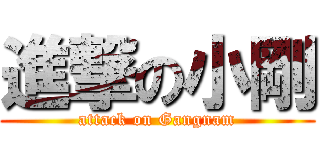 進撃の小剛 (attack on Gangnam)