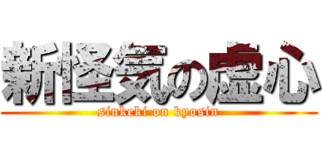 新怪気の虚心 (sinkeki on kyosin)