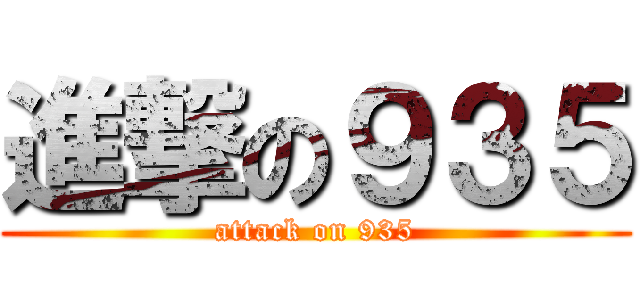 進撃の９３５ (attack on 935)