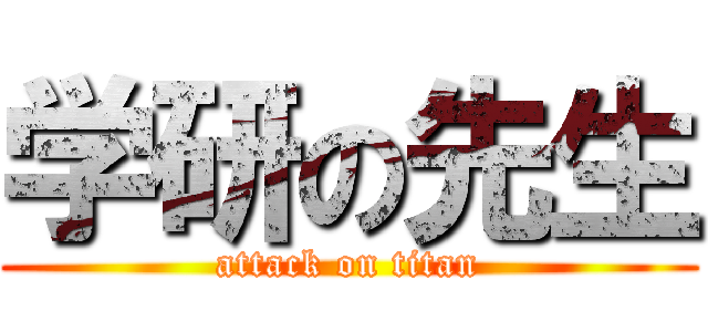 学研の先生 (attack on titan)