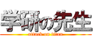 学研の先生 (attack on titan)