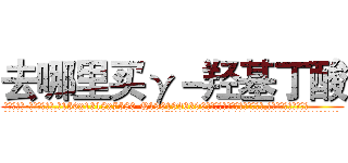 去哪里买γ－羟基丁酸 (去哪里买γ-羟基丁酸【电.话156x1318x7580-Q1991936399鑫宏药业】我们做的是长期生意,靠的是老客户长期支持
参考消息网2月20日报道 韩媒称，“剩女多、离婚率高的城市，房价一定会上涨。”这是中国经济学家金岩石2016年12月参加在上海举行的房地产相关论坛时说的话。
)