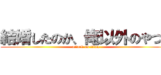 結婚したのか、俺以外のやつと (attack on titan)