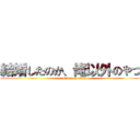 結婚したのか、俺以外のやつと (attack on titan)