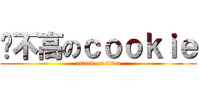 长不高のｃｏｏｋｉｅ (attack on titan)