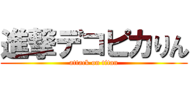 進撃デコピカりん (attack on titan)