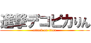 進撃デコピカりん (attack on titan)