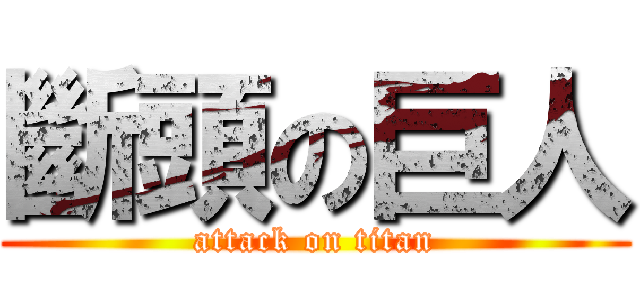 斷頭の巨人 (attack on titan)