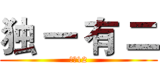 独 一 有 二 (高二12)