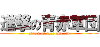進撃の青赤軍団 (attack on blue and red)