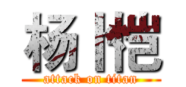 杨卜恺 (attack on titan)
