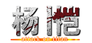 杨卜恺 (attack on titan)