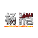 杨卜恺 (attack on titan)