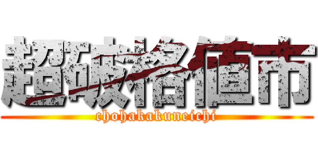 超破格値市 (chohakakuneichi)