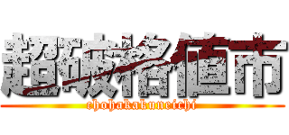 超破格値市 (chohakakuneichi)