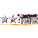 ★★♥隆隆 (sing love chung)