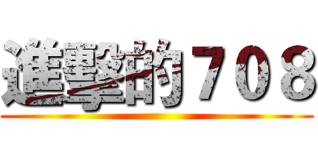 進擊的７０８ ()