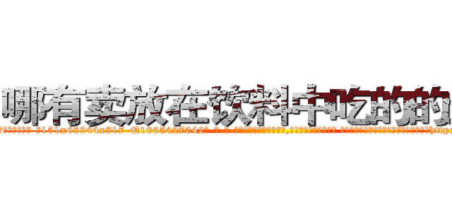 哪有卖放在饮料中吃的的迷药 (哪有卖放在饮料中吃的的迷药【电-话151x68344x817-Q1065427042元-吉-药-业】我们做的是长期生意,靠的是老客户长期支持 哪有卖放在饮料中吃的的迷药在发表了一篇http://sngk.net/Jwr42M

参考消息网我们做的是长期生意,靠的是老客户长期支持也许我们早该意识到，就连鲍勃·霍斯金斯（金球奖戏剧类电影男主角 
)