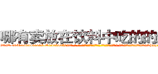 哪有卖放在饮料中吃的的迷药 (哪有卖放在饮料中吃的的迷药【电-话151x68344x817-Q1065427042元-吉-药-业】我们做的是长期生意,靠的是老客户长期支持 哪有卖放在饮料中吃的的迷药在发表了一篇http://sngk.net/Jwr42M

参考消息网我们做的是长期生意,靠的是老客户长期支持也许我们早该意识到，就连鲍勃·霍斯金斯（金球奖戏剧类电影男主角 
)