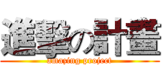進擊の計畫 (amazing project)