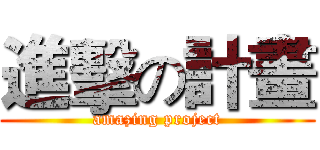 進擊の計畫 (amazing project)