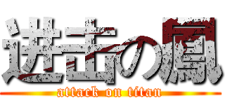 进击の鳳 (attack on titan)
