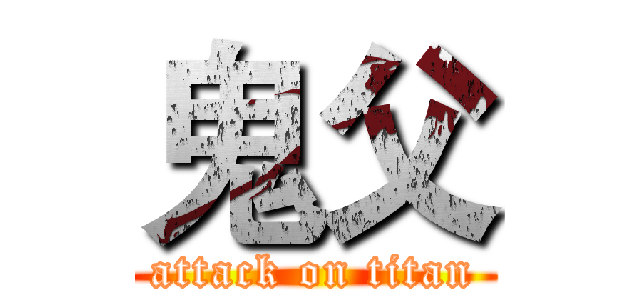 鬼父 (attack on titan)