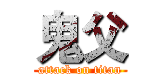 鬼父 (attack on titan)