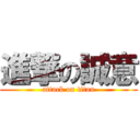 進撃の誠意 (attack on titan)