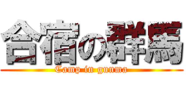 合宿の群馬 (Camp in gunma)