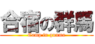 合宿の群馬 (Camp in gunma)