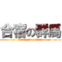 合宿の群馬 (Camp in gunma)