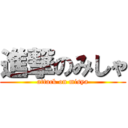 進撃のみしゃ (attack on misya)