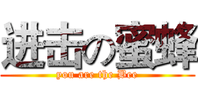 进击の蜜蜂 (you are the Bee)