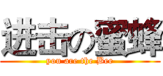 进击の蜜蜂 (you are the Bee)