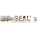 進撃のＳＥＡＬ'ｓ ( SpecialForce)