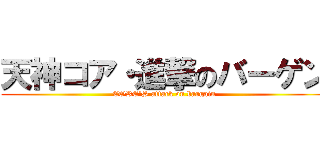 天神コア・進撃のバーゲン (CORE'S attack on bargain)