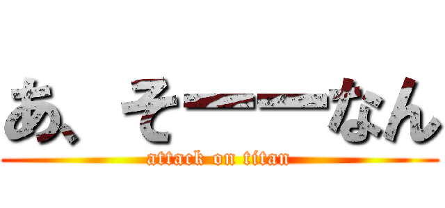 あ、そーーなん (attack on titan)
