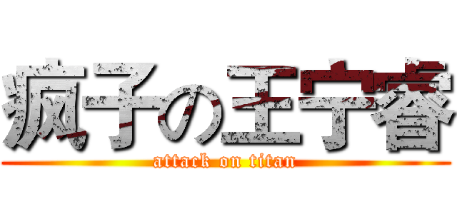 疯子の王宁睿 (attack on titan)