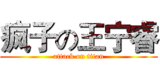 疯子の王宁睿 (attack on titan)